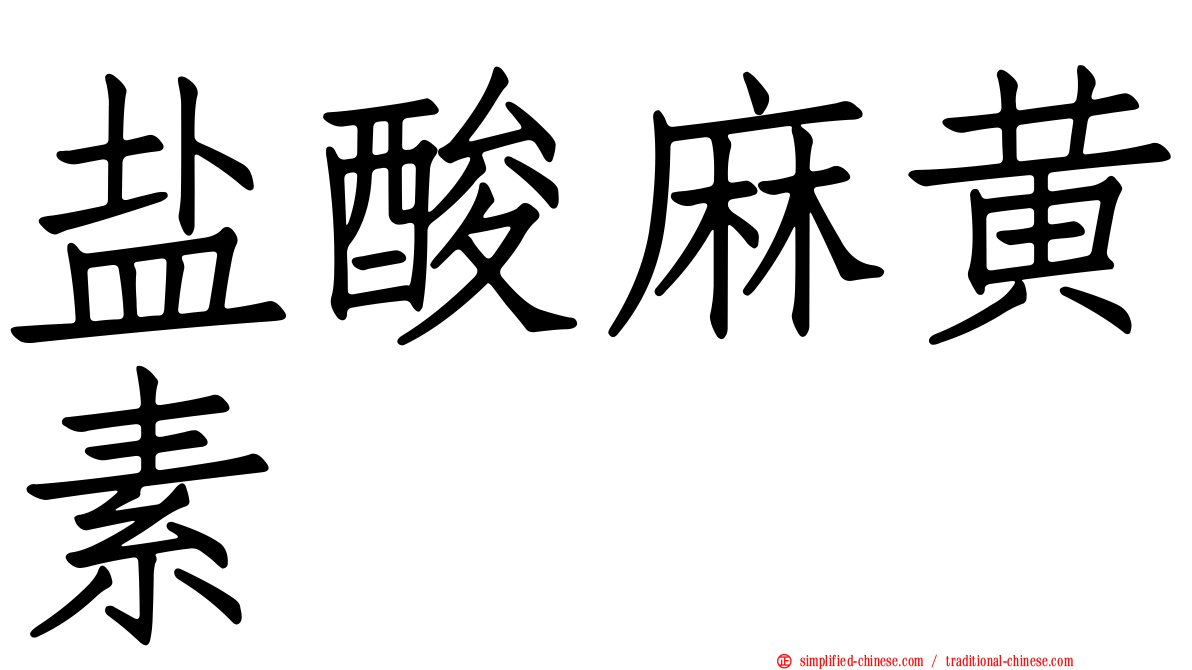 盐酸麻黄素