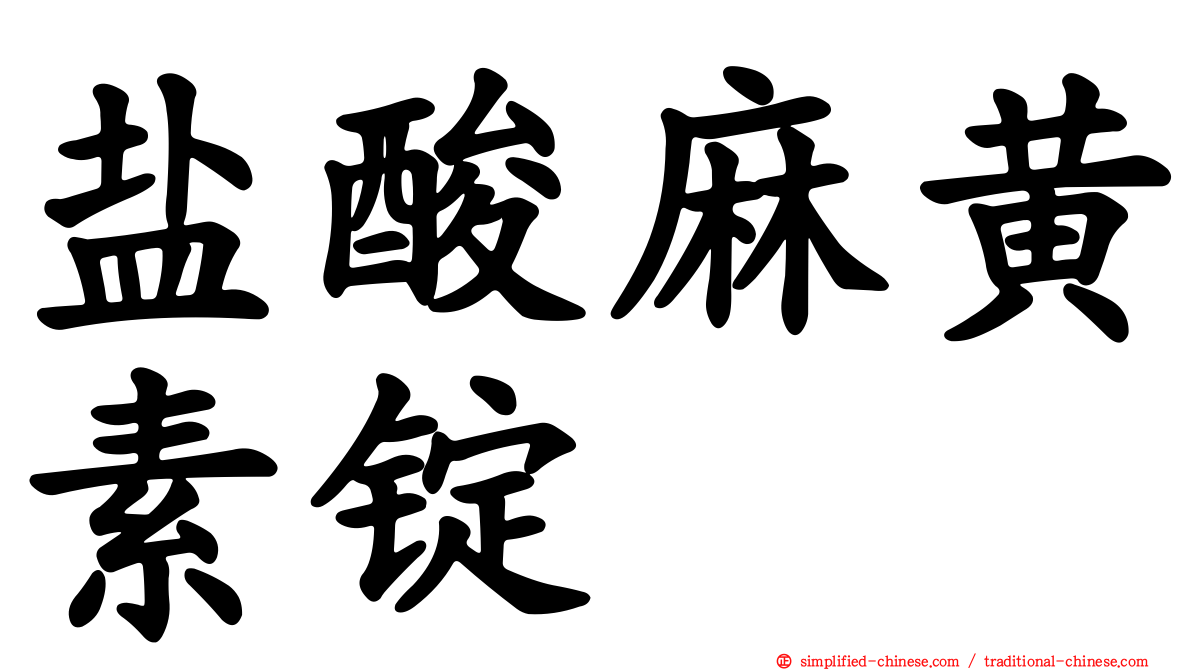 盐酸麻黄素锭