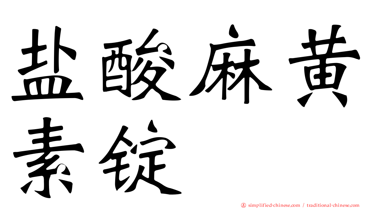 盐酸麻黄素锭