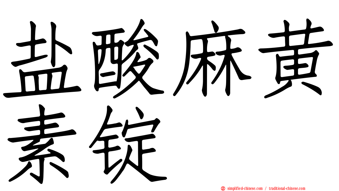 盐酸麻黄素锭