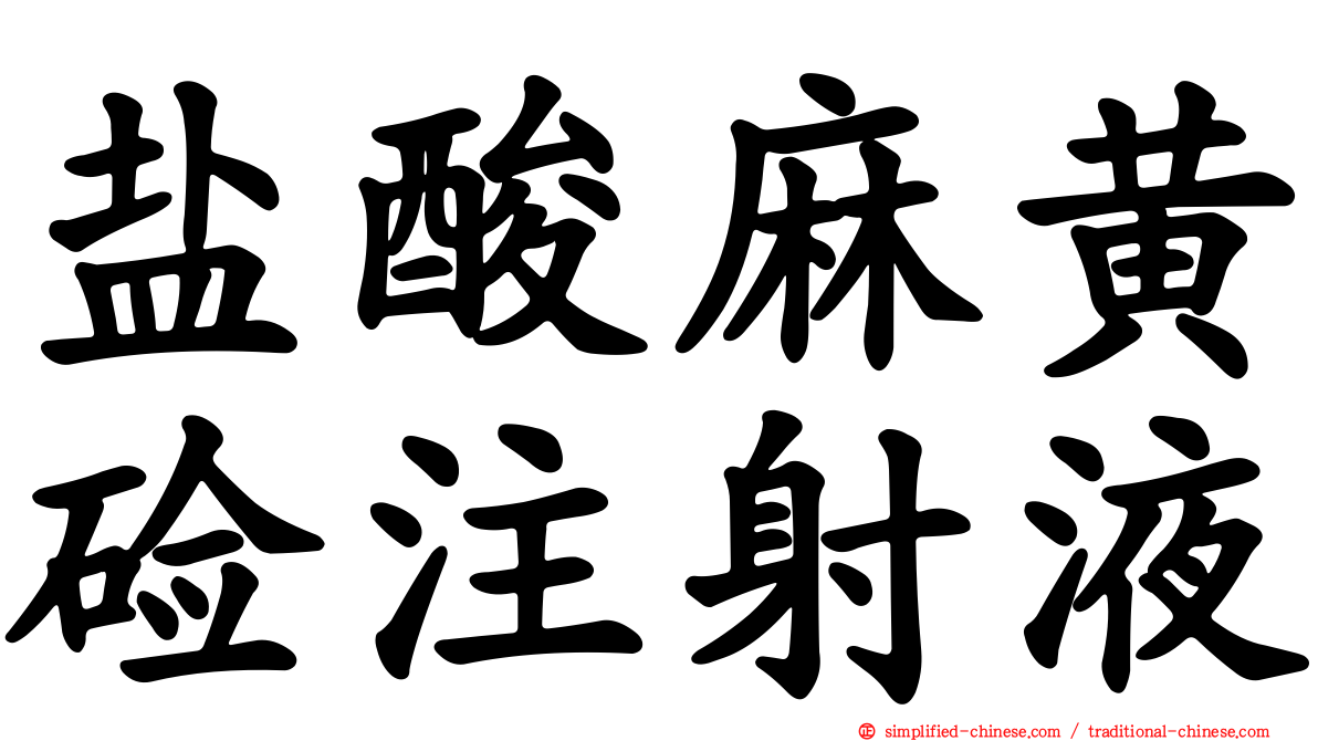 盐酸麻黄碱注射液