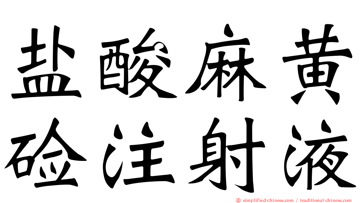 盐酸麻黄碱注射液