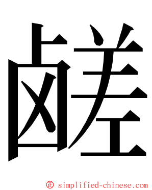 鹾 ming font