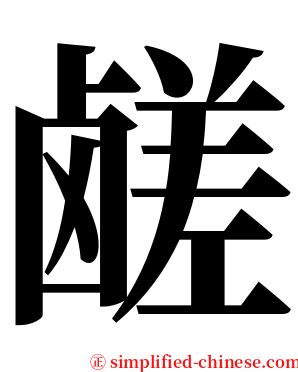 鹾 serif font
