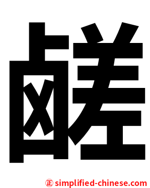 鹾