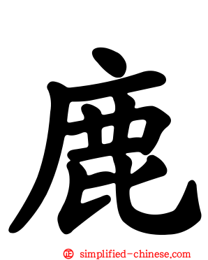鹿