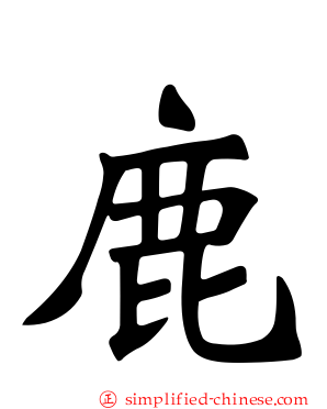 鹿