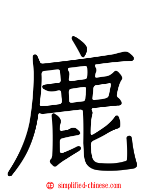 鹿