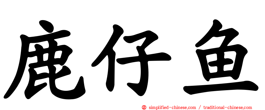 鹿仔鱼