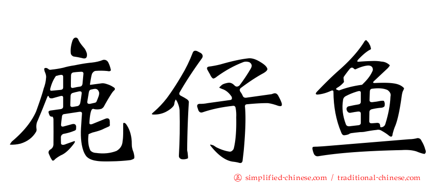 鹿仔鱼