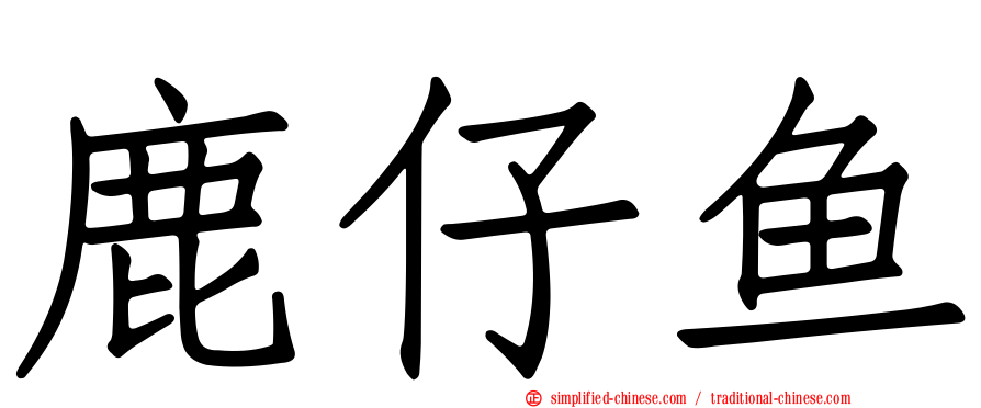 鹿仔鱼