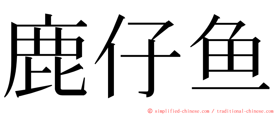 鹿仔鱼 ming font