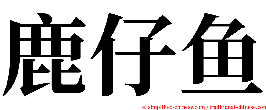 鹿仔鱼 serif font