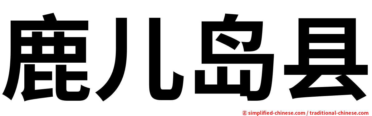 鹿儿岛县