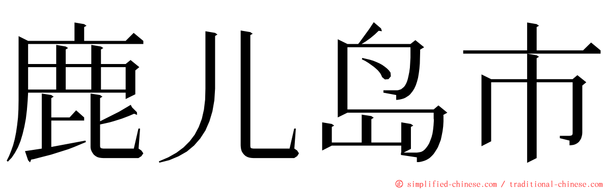 鹿儿岛市 ming font