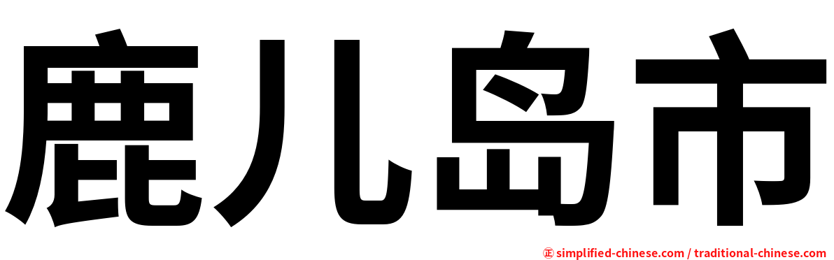 鹿儿岛市