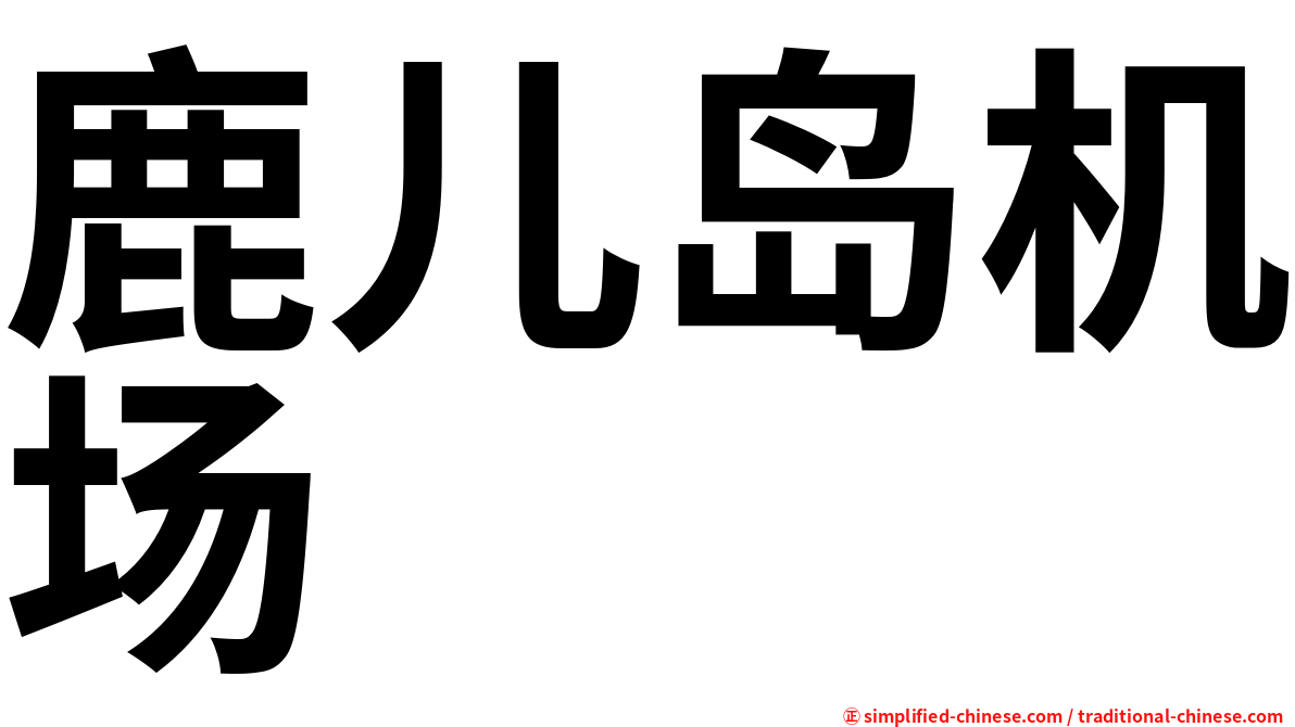 鹿儿岛机场