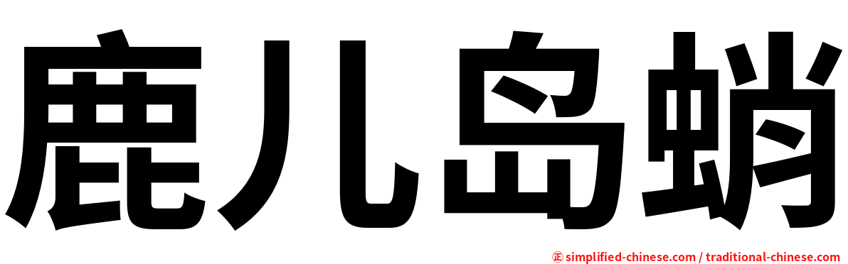 鹿儿岛蛸