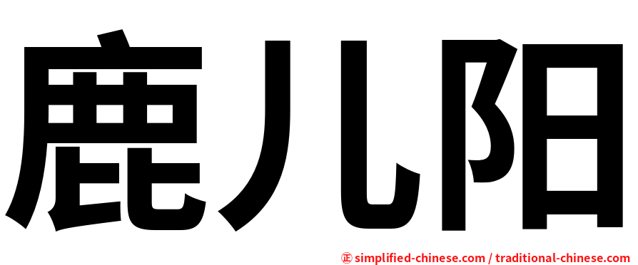 鹿儿阳
