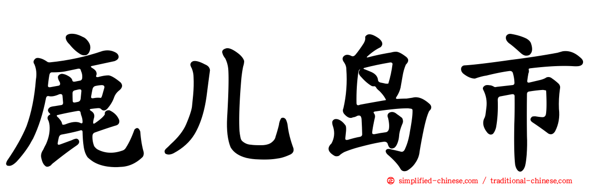 鹿儿岛市