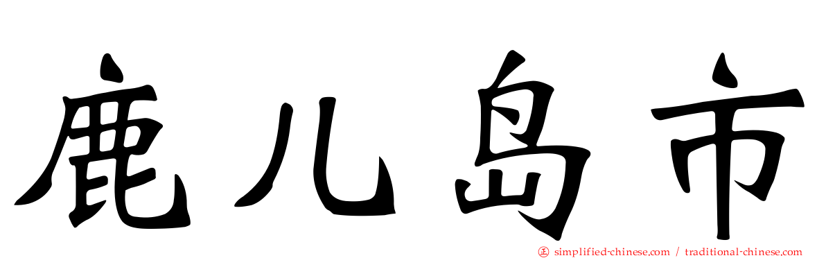 鹿儿岛市