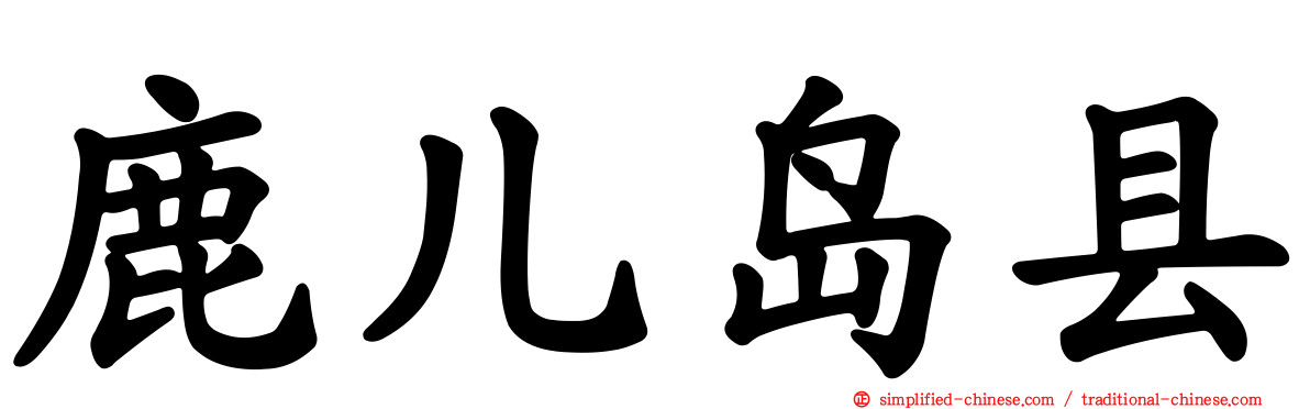 鹿儿岛县
