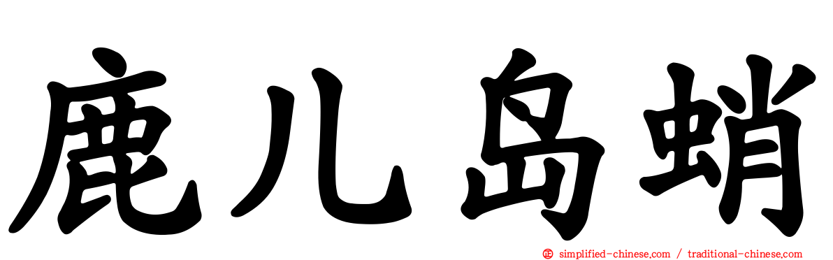 鹿儿岛蛸