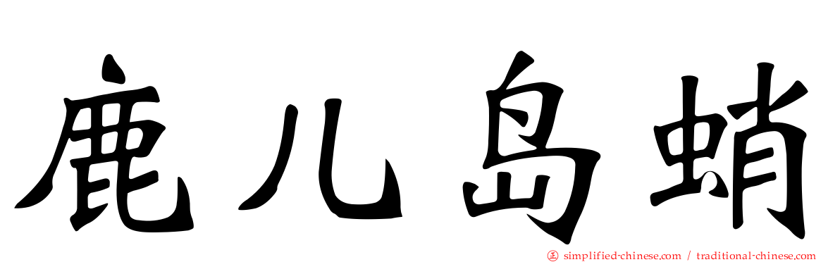 鹿儿岛蛸