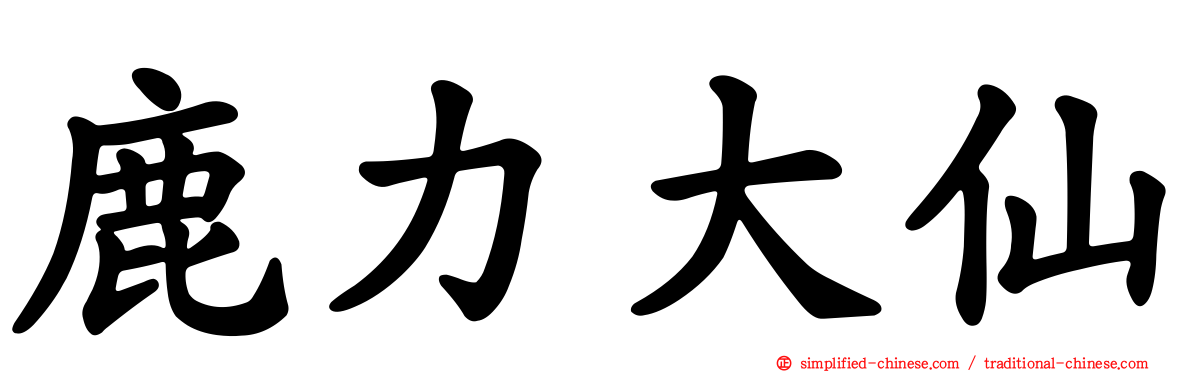 鹿力大仙