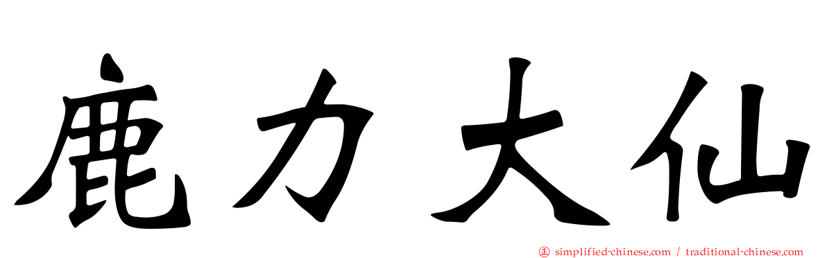鹿力大仙