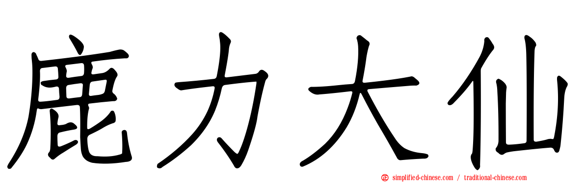 鹿力大仙