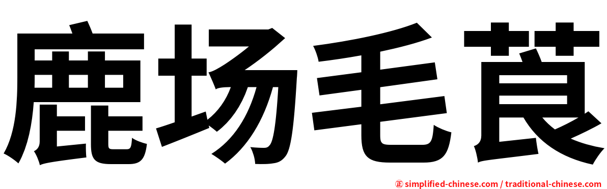 鹿场毛莨