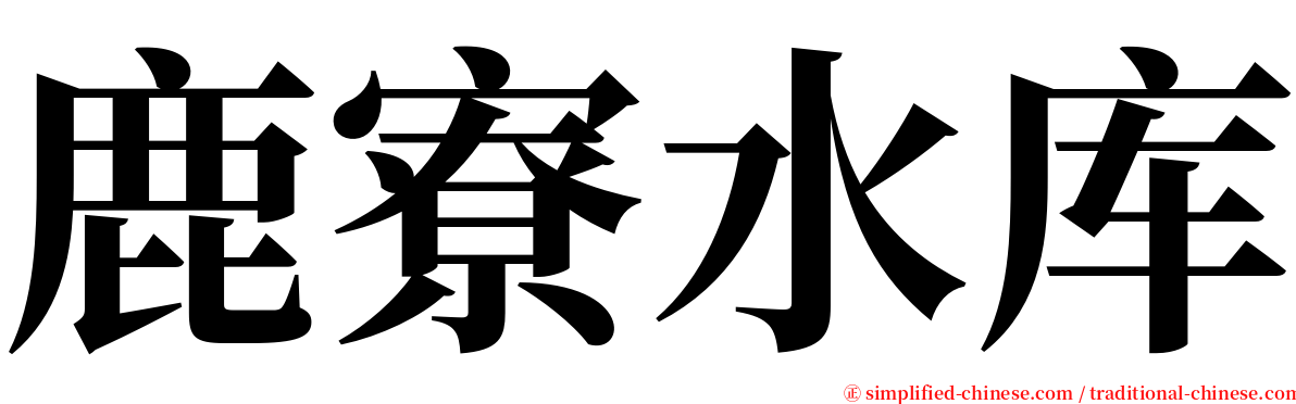 鹿寮水库 serif font