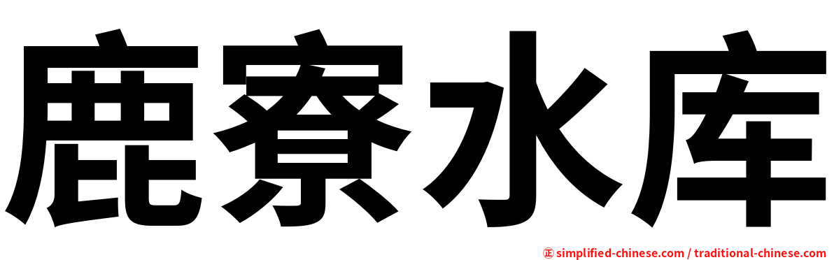 鹿寮水库