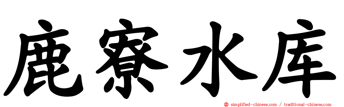 鹿寮水库