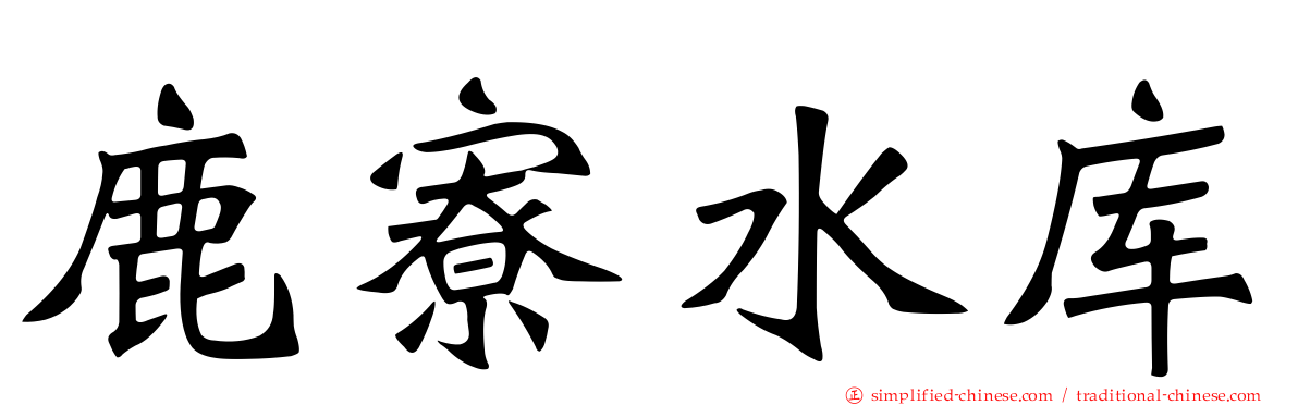鹿寮水库
