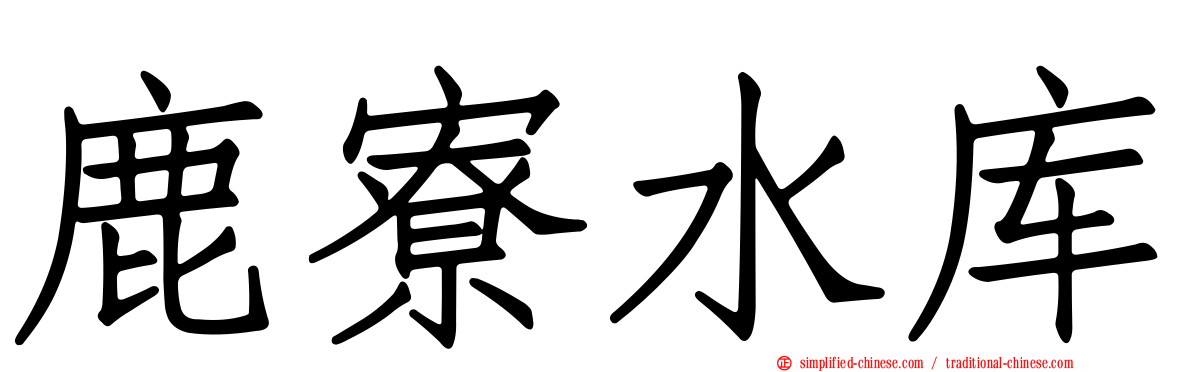 鹿寮水库