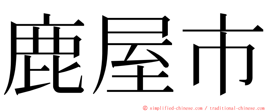鹿屋市 ming font