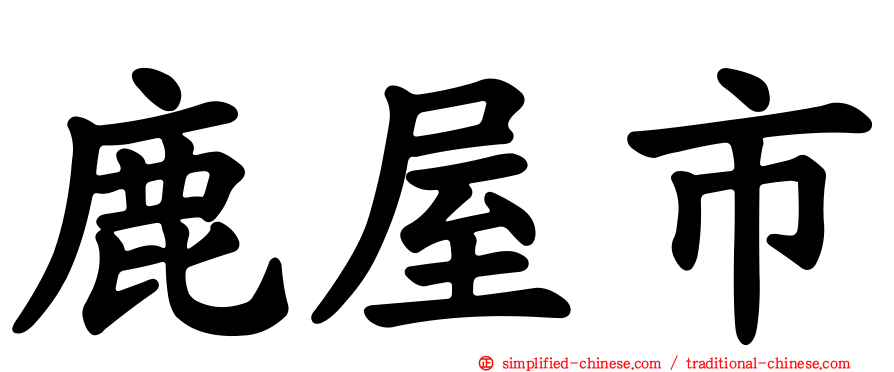 鹿屋市