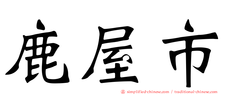 鹿屋市