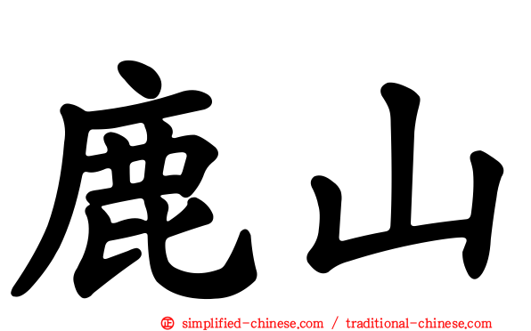 鹿山