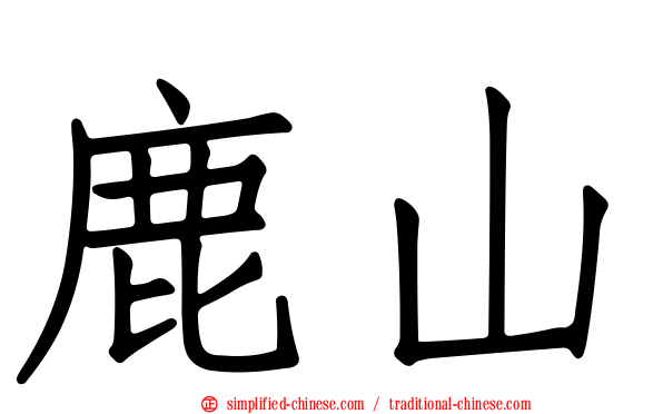 鹿山