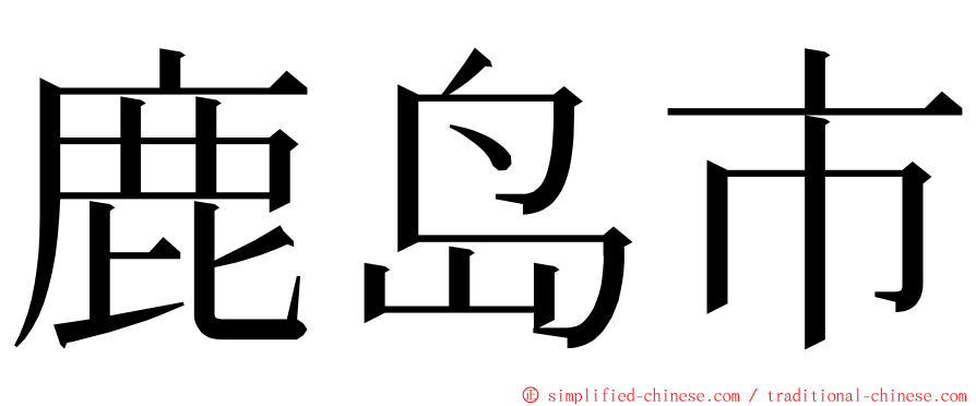 鹿岛市 ming font