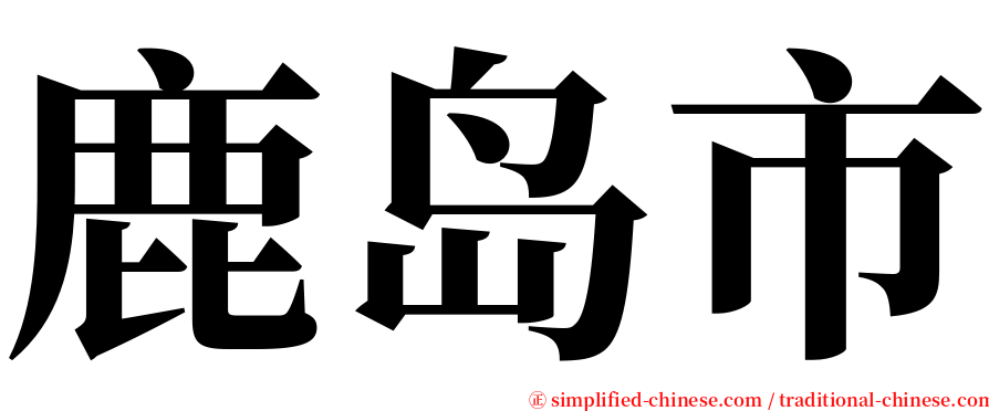 鹿岛市 serif font