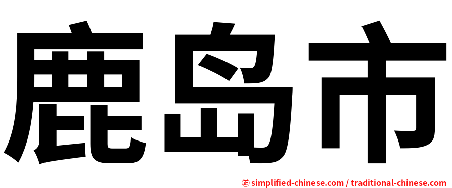 鹿岛市