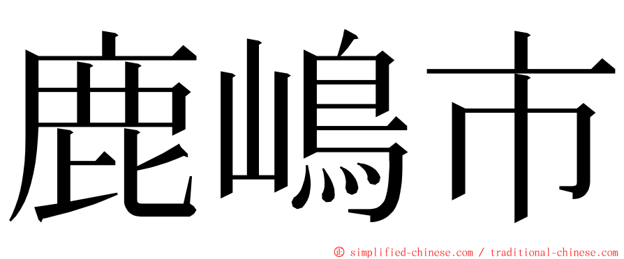 鹿嶋市 ming font