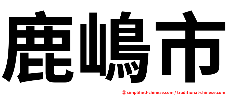 鹿嶋市