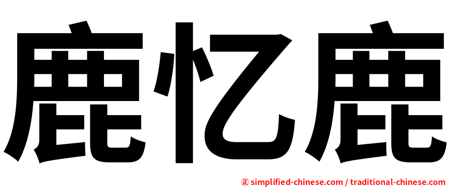 鹿忆鹿