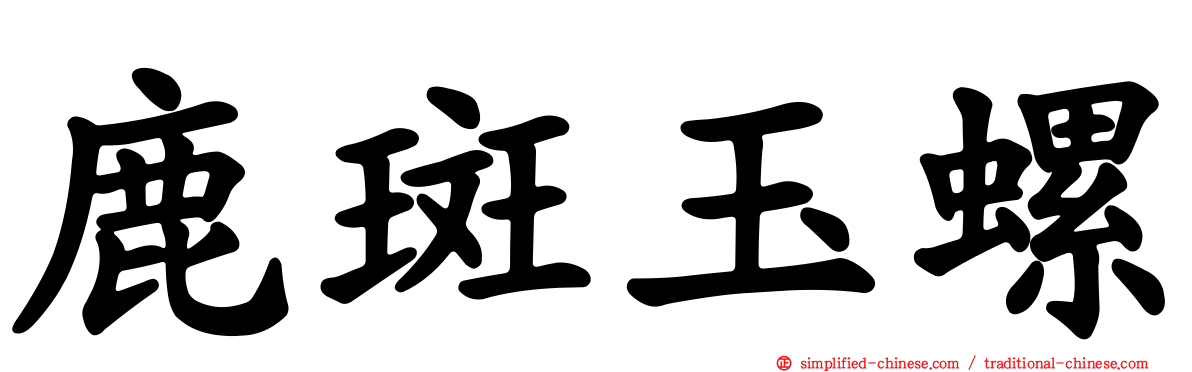 鹿斑玉螺