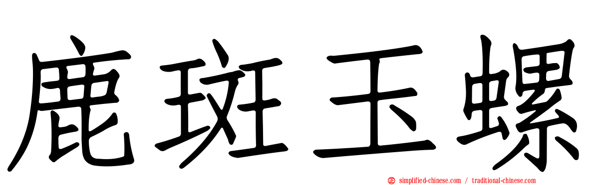 鹿斑玉螺